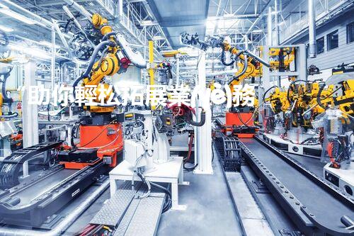 “助你輕松拓展業(yè)務(wù)，河南機(jī)械加工公司加盟電話來了解！”